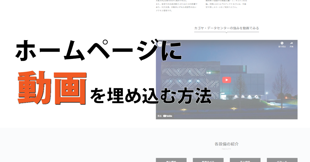 ホームページに動画を埋め込む方法