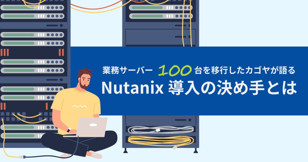 Nutanixの導入事例