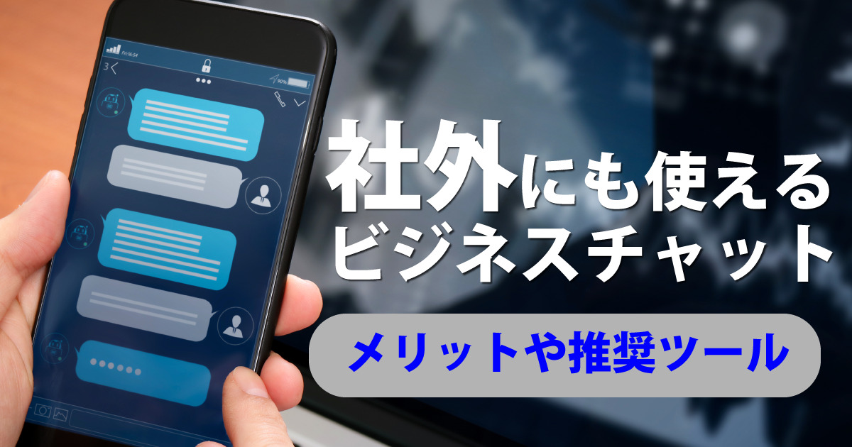 社外にビジネスチャットを活用するメリットと社外ユーザーを追加可能なチャットツール