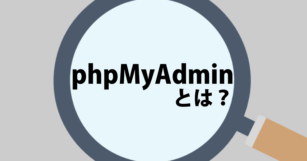 phpMyAdminとは