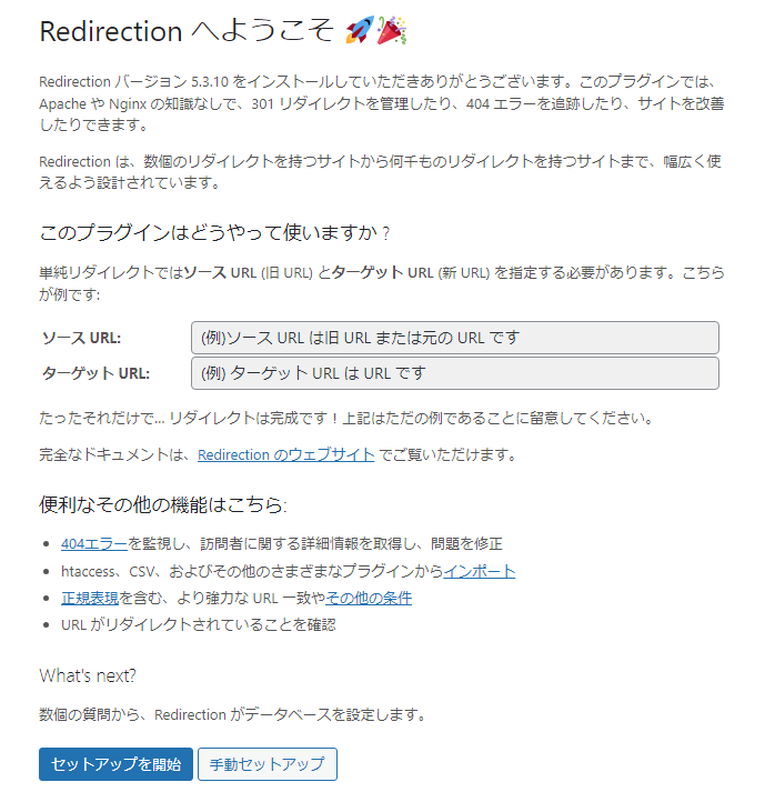 Redirectionのセットアップ開始画面