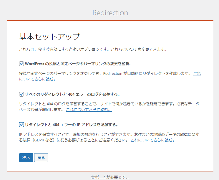 Redirectionの基本セットアップ項目