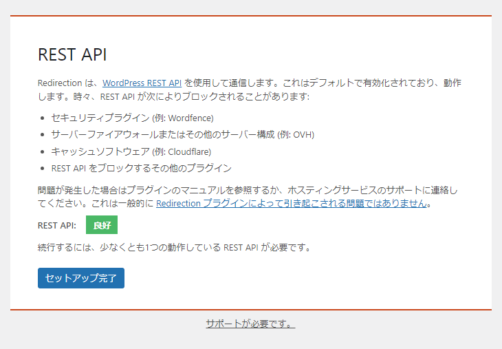 RedirectionのREST API設定画面