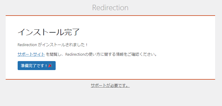 Redirectionのインストール完了画面