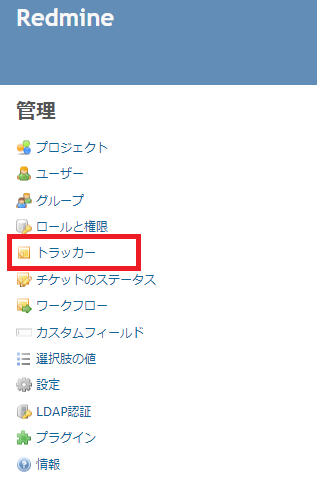 Redmineのトラッカー