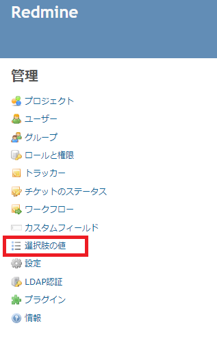 Redmineの選択肢の値