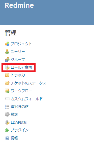 Redmineのロールと権限