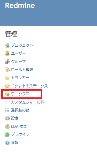 Redmineのワークフロー