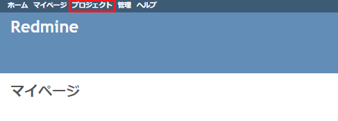 Redmineのプロジェクト場所