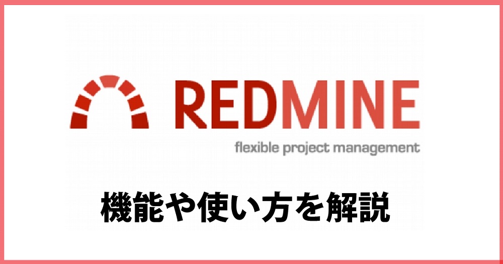 Redmineの解説