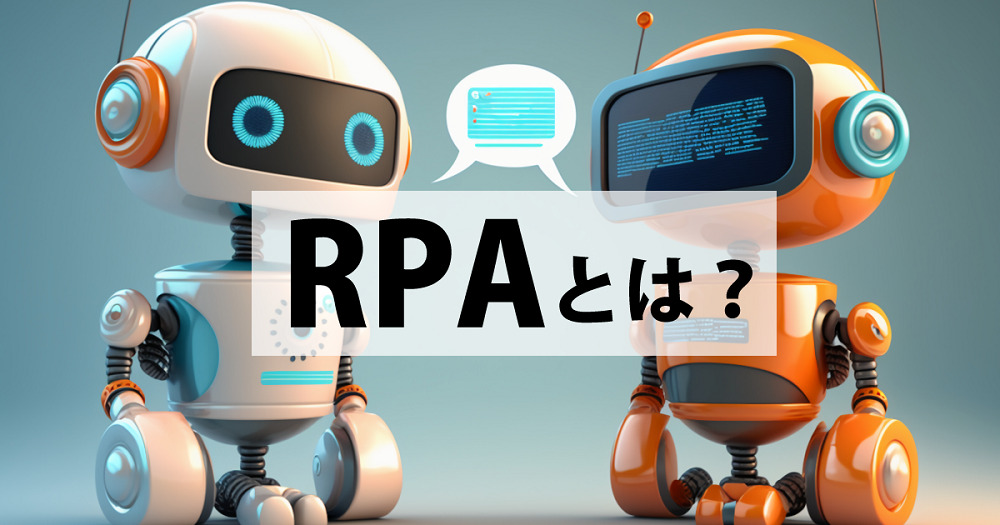 RPAとは