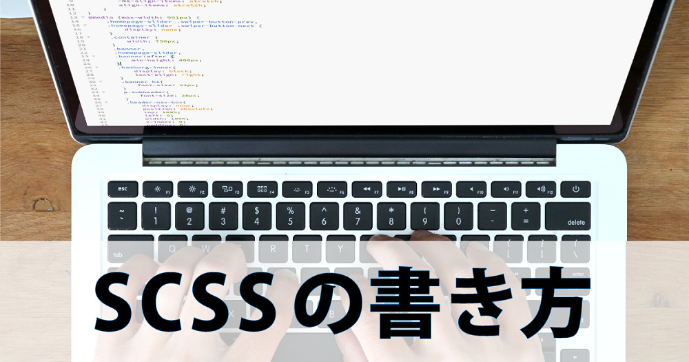 SCSSの書き方