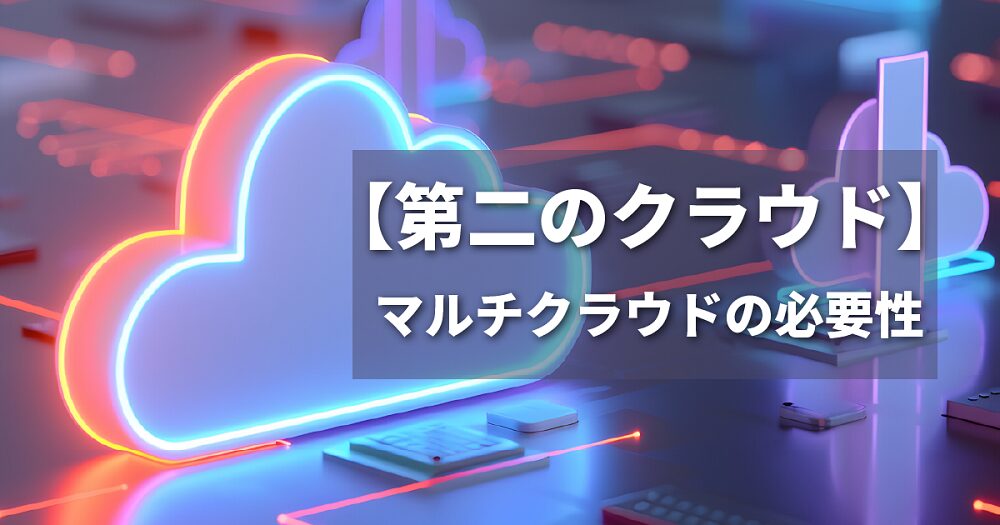 第二のクラウドの解説
