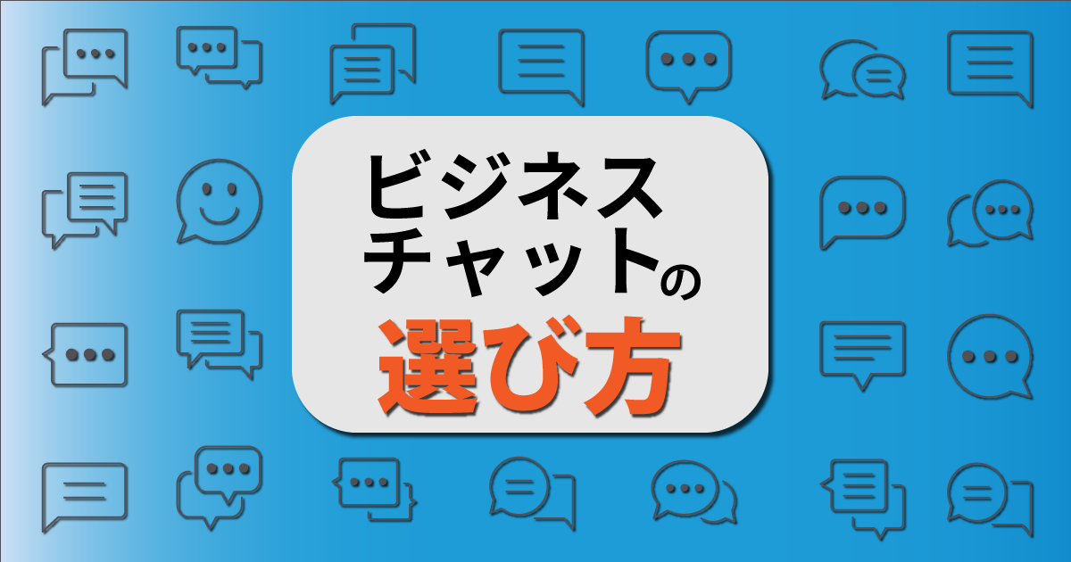 ビジネスチャットの選び方｜用途や規模感に合わせておすすめチャットを紹介