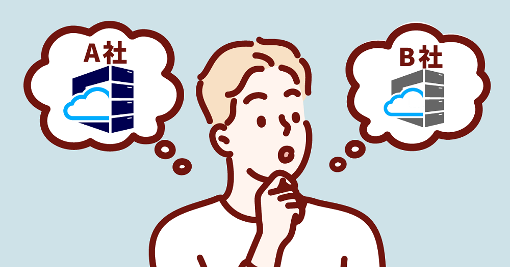 クラウドサーバーの選び方解説