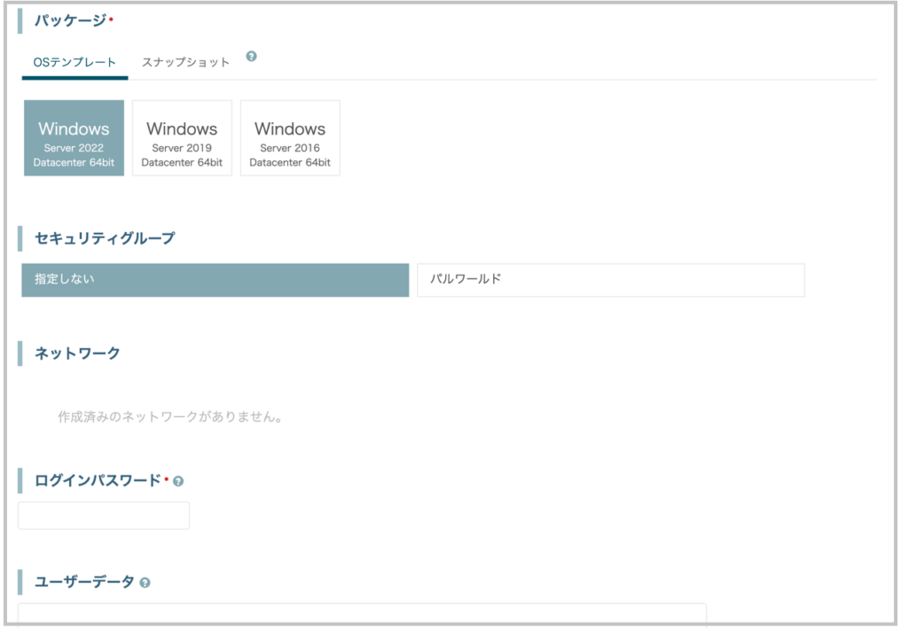 Windowsインスタンスのパッケージ選択画面