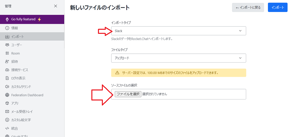 ロケットチャットのインポート設定項目