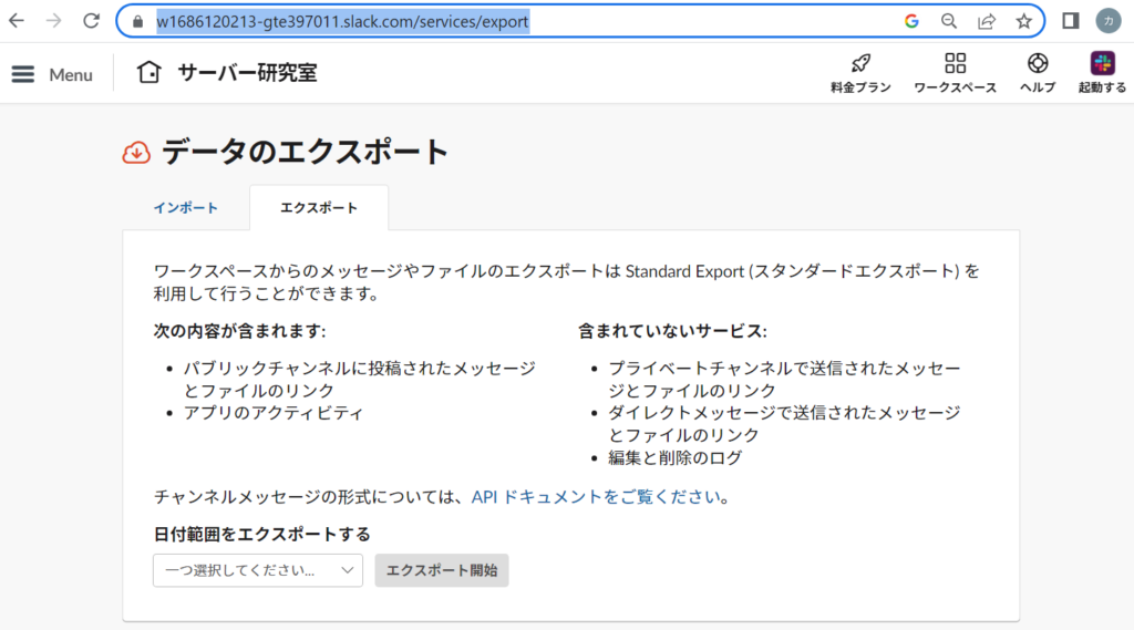 Slackのデータエクスポートページ