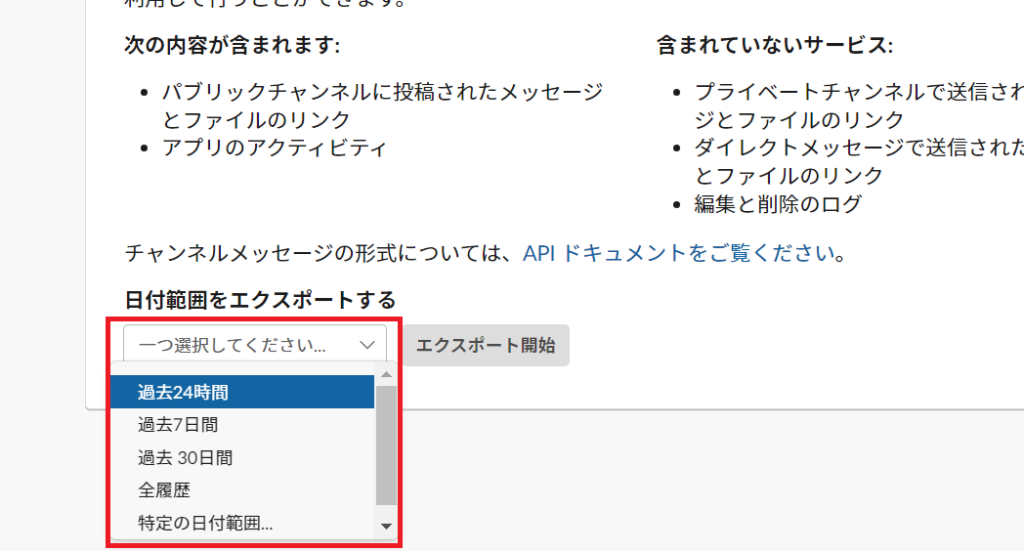 Slackのエクスポート範囲の選択