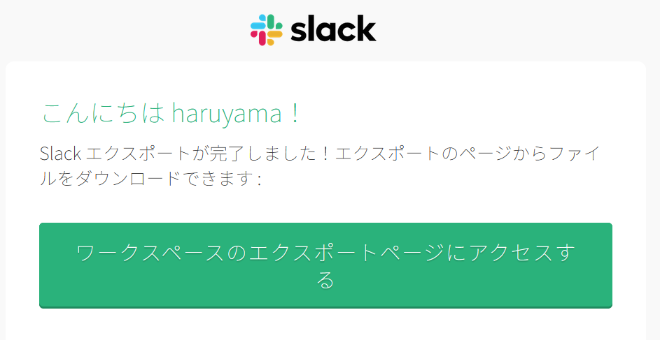 Slackのエクスポート完了画面