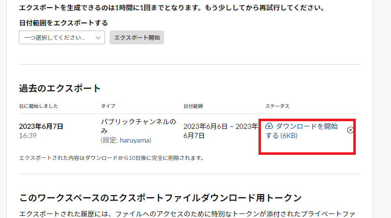 Slackのエクスポートデータのダウンロード