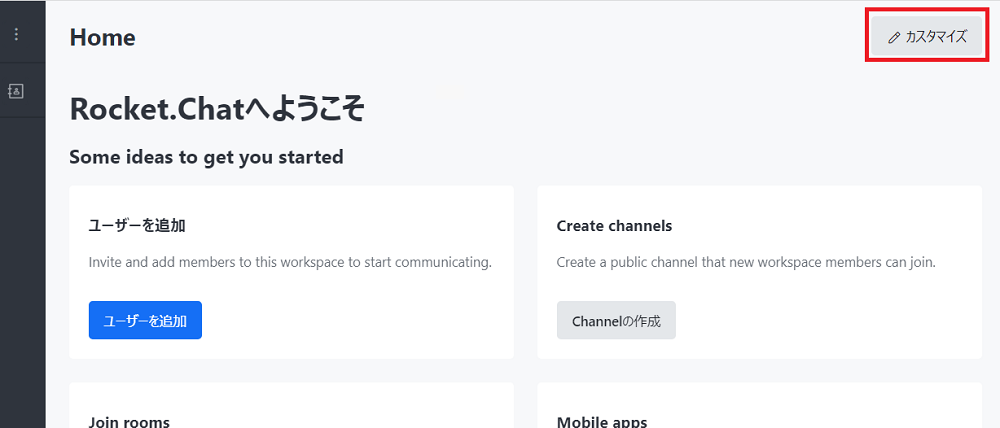 ロケットチャットのカスタマイズ場所