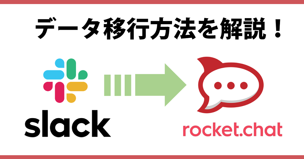 Slackからロケットチャットへのデータ移行