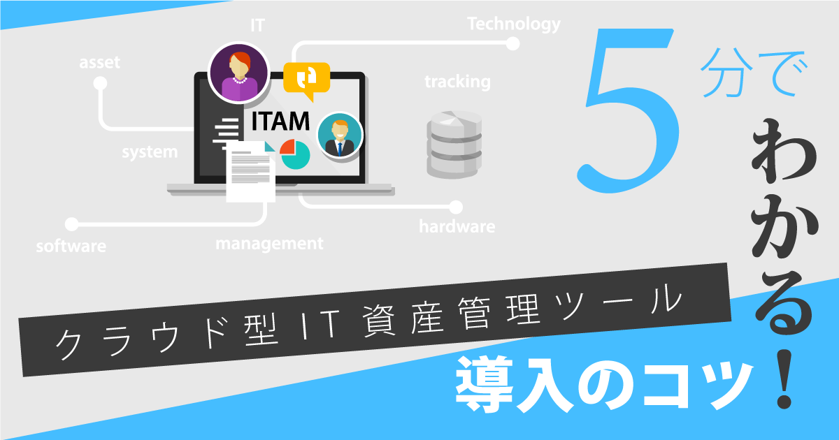 5分でわかる！クラウド型IT資産管理ツール導入のコツ