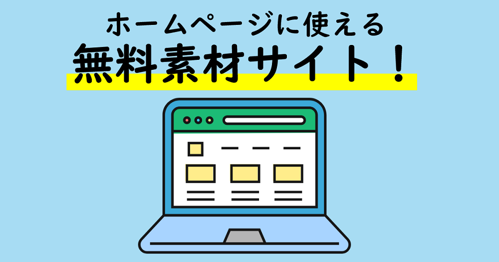 ホームページに利用できる無料素材