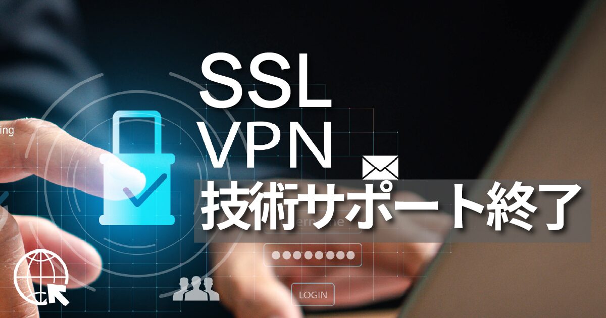 Fortinet SSL-VPNの技術サポート終了に関する情報