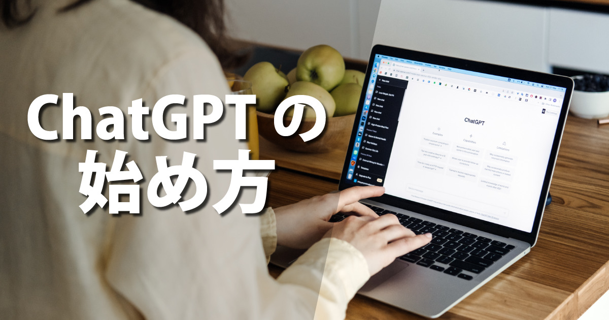 ChatGPTの始め方