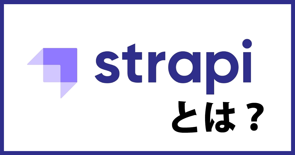 strapiの解説