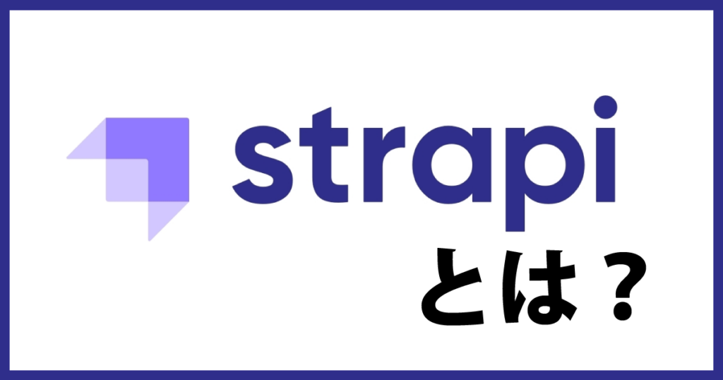 strapiの解説