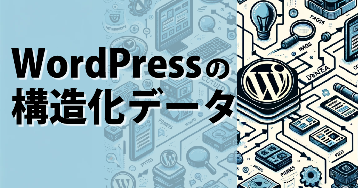 WordPress構造化データの解説