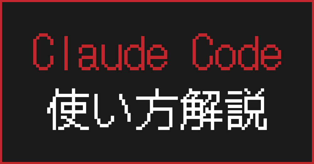Claude Codeの使い方ガイド