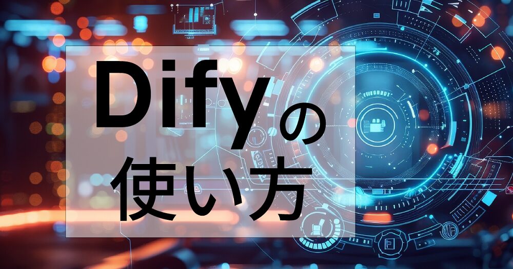 Difyの使い方解説