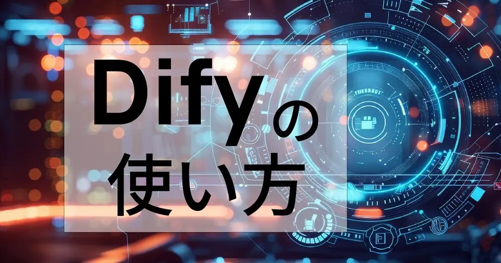 Difyの使い方解説