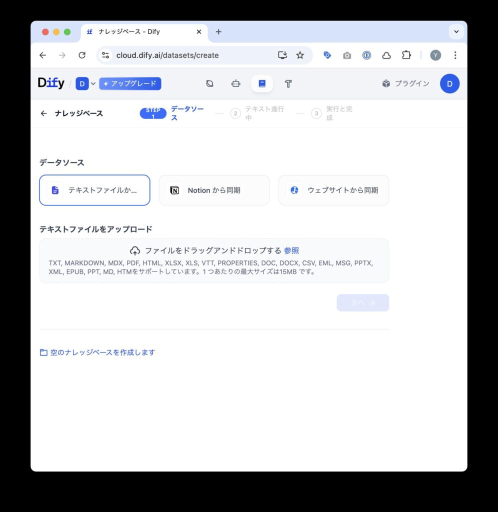 Difyのナレッジセクション画面