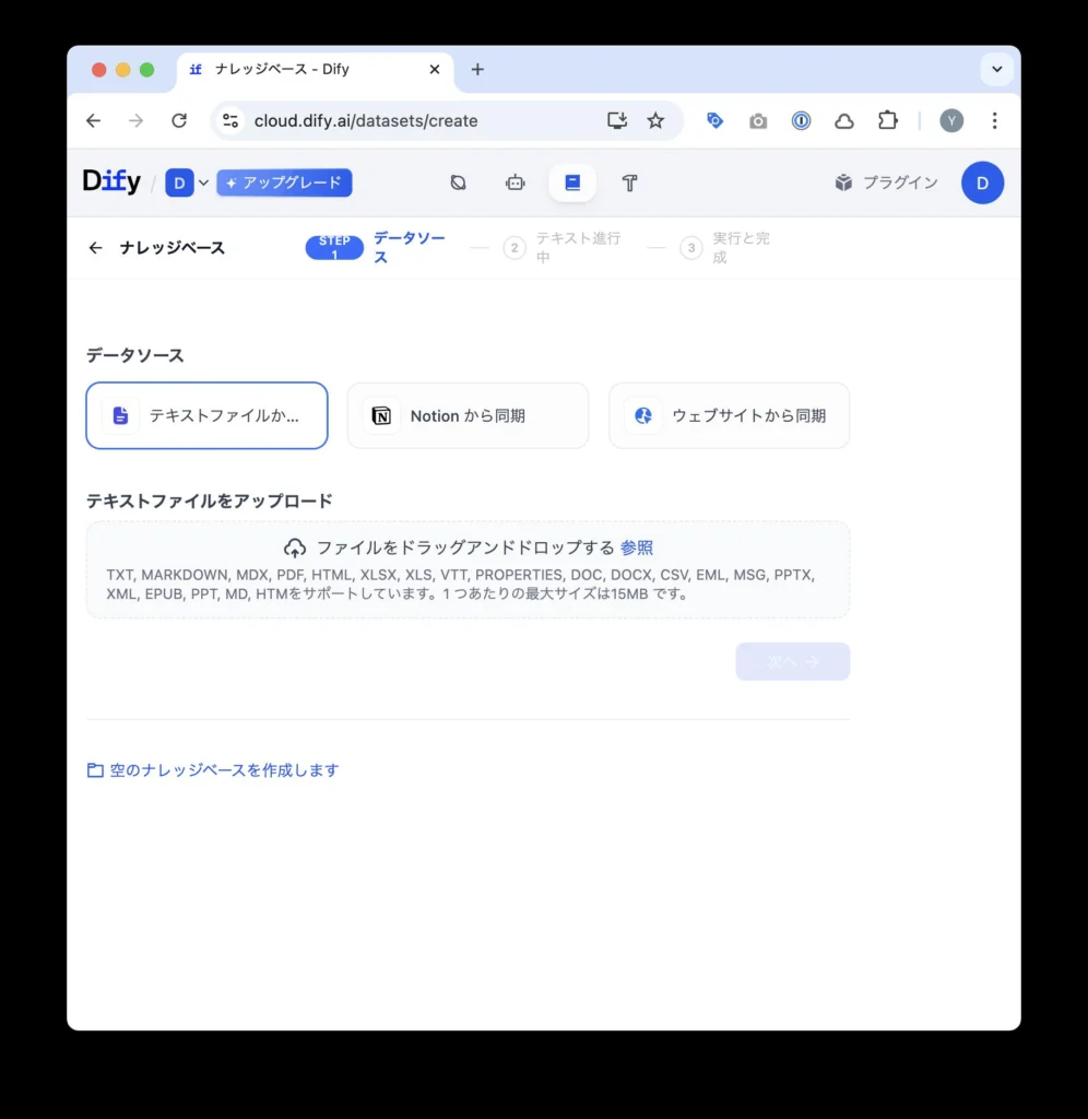 Difyのナレッジセクション画面
