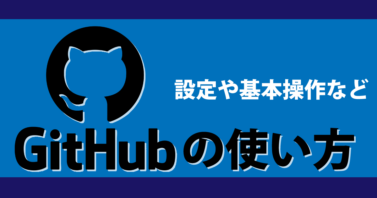 【入門】GitHubの使い方｜設定や基本操作など