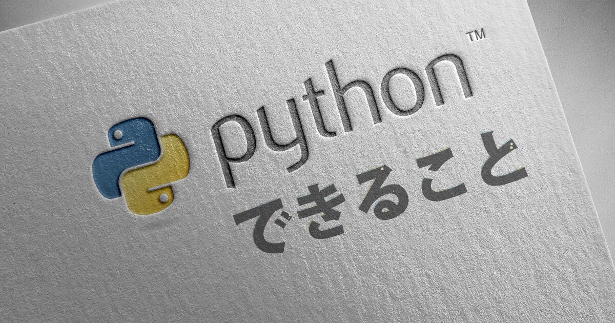 Pythonにできることの解説