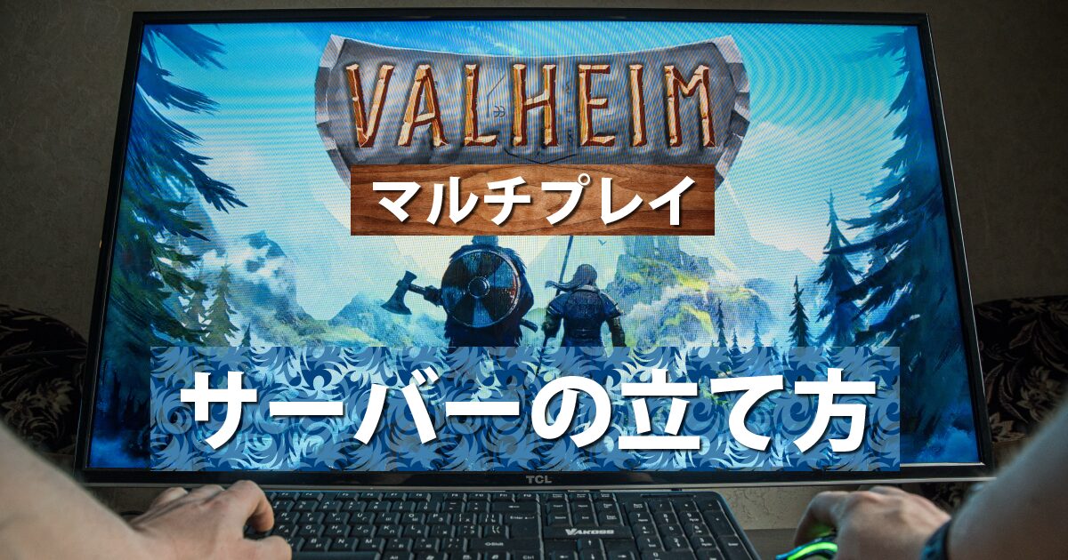 Valheimのマルチサーバーの立て方解説