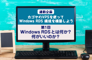 Windows RDS 環境を構築しよう【第1回: Windows RDS とは何か?何がいいのか?】 - カゴヤのサーバー研究室
