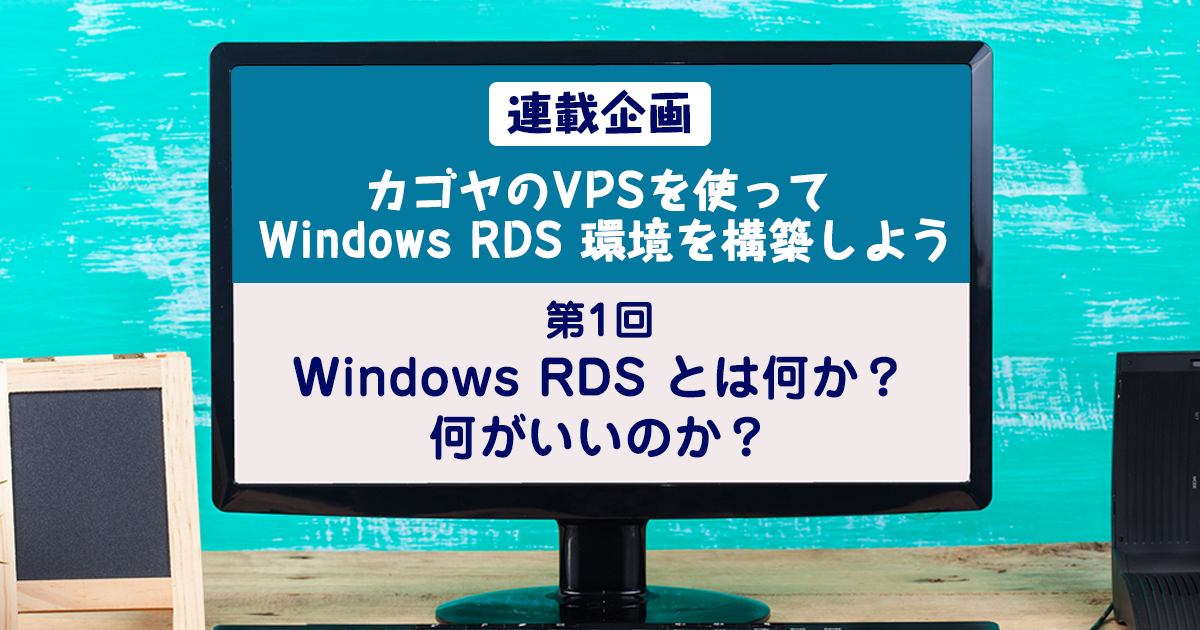 Windows RDS 環境を構築しよう（連載）