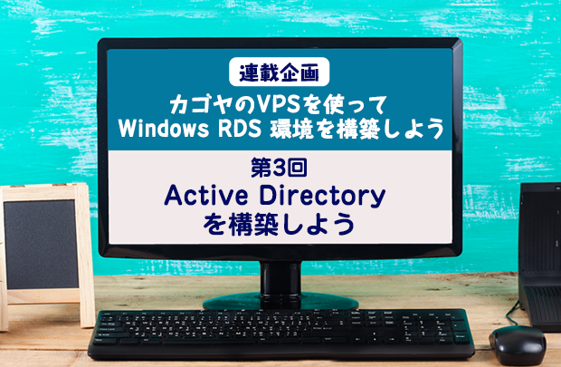 第3回： Active Directory を構築しよう