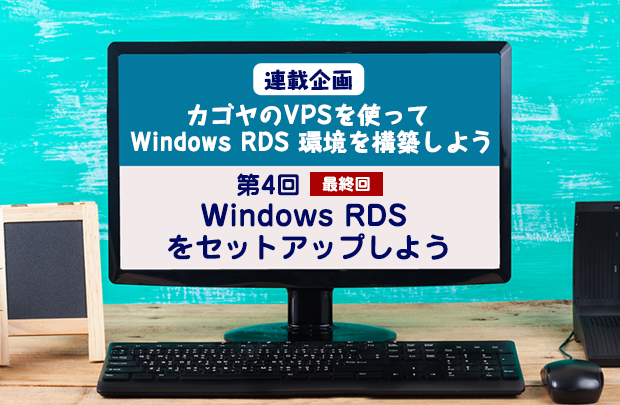 第4回： Windows RDS をセットアップしよう