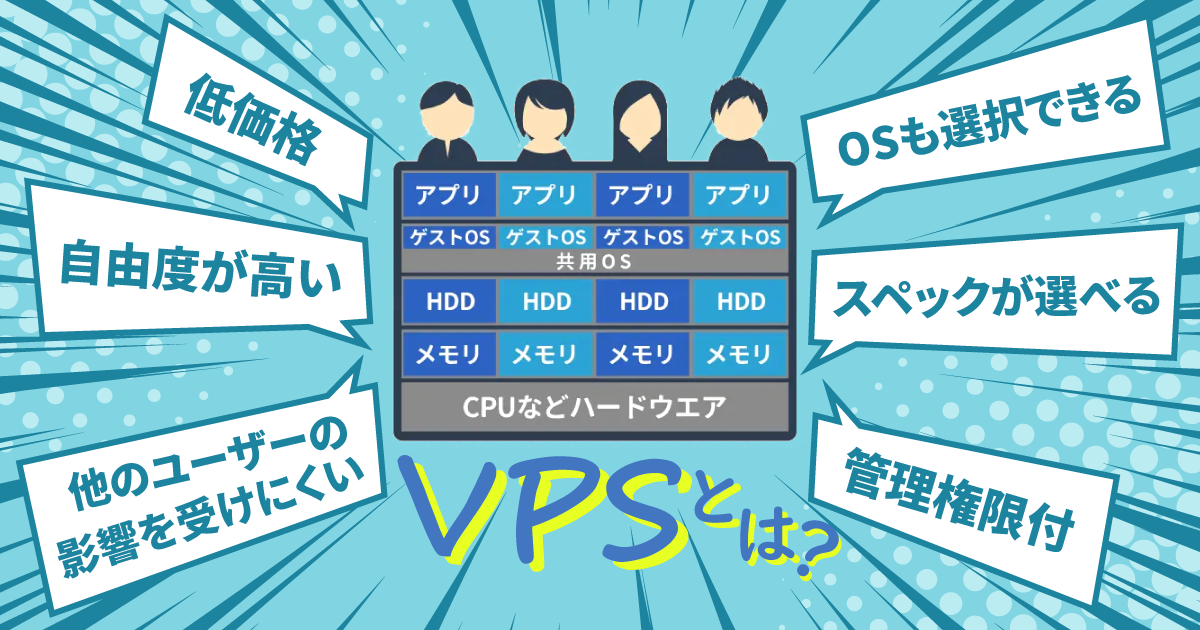 VPSとは？仕組みと活用、選び方をわかりやすく解説