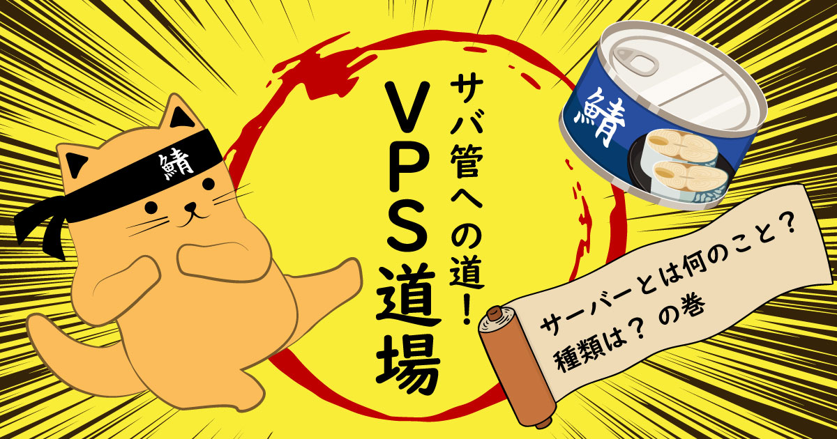 サバ管への道！VPS道場～第1回 サーバー とは何のこと？種類は？～