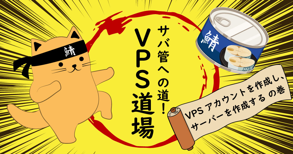 VPSアカウントの作成方法