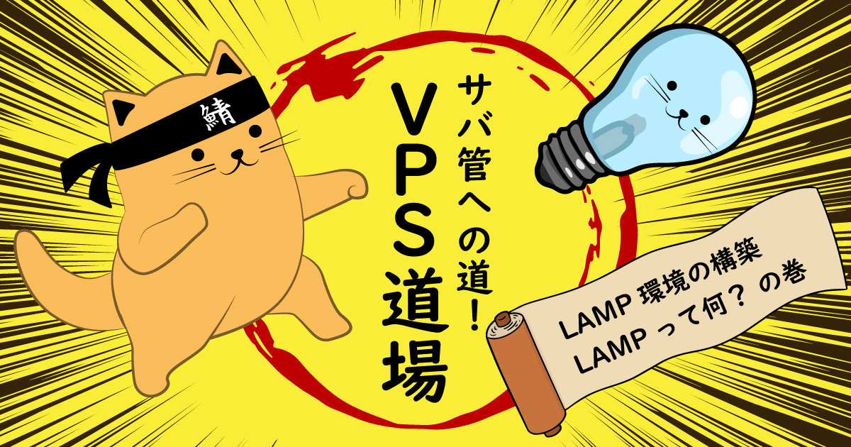 LAMP 環境の構築方法の紹介